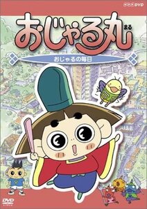 おじゃる丸 おじゃるの毎日 [DVD](中古品)