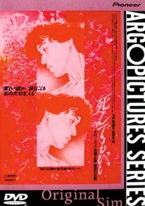 死んでもいい デラックス版 [DVD](中古品)