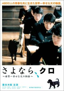 さよなら、クロ ~世界一幸せな犬の物語~ スペシャル・エディション [DVD](中古品)