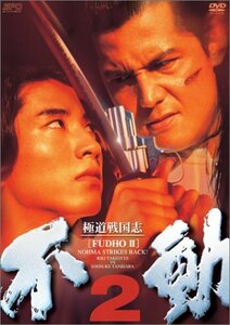 極道戦国志 不動 2 [DVD](中古品)