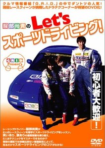 服部尚貴のLet’s スポーツドライビング! [DVD](中古品)