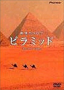 地球カタログ ピラミッド [DVD](中古品)