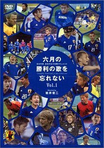 六月の勝利の歌を忘れない 日本代表、真実の30日間ドキュメント 1 [DVD](中古品)