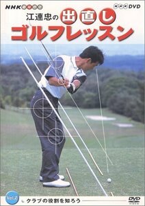 NHK 趣味悠々 江連忠の出直しゴルフレッスン Vol.2 [DVD](中古品)