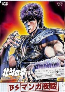 BSマンガ夜話 北斗の拳 -武論尊・原哲夫- [DVD](中古品)