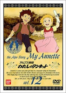 アルプス物語 わたしのアンネット(12)(中古品)