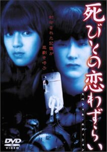 死びとの恋わずらい スペシャルエディション [DVD](中古品)