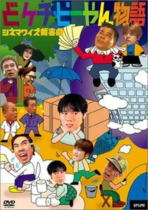 シネマワイズ新喜劇 vol.4「どケチ・ピーやん物語」 [DVD](中古品)