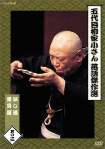 五代目柳家小さん 落語傑作選 其の三 [DVD](中古品)