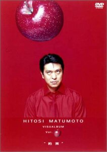 HITOSI MATUMOTO VISUALBUM Vol. (リンゴ)“約束” [DVD](中古品)