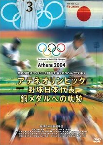アテネオリンピック 野球日本代表 銅メダルへの軌跡 [DVD](中古品)