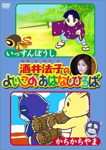 酒井法子のよいこのおはなしひろば いっすんぼうし/かちかちやま [DVD](中古品)