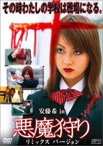 悪魔狩り [DVD](中古品)