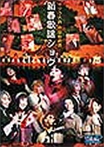 サクラ大戦 帝国歌劇団・新春歌謡ショウ [DVD](中古品)