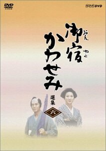 御宿かわせみ選集 第六集 [DVD](中古品)