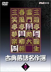 古典落語名作選 其の五 [DVD](中古品)