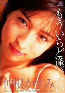 仲根かすみ : もういちど逢いたい [DVD](中古品)