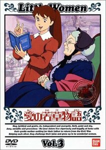 愛の若草物語(3) [DVD](中古品)