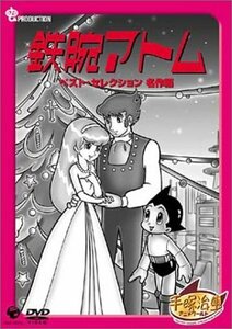 鉄腕アトム ベストセレクション【名作編】 [DVD](中古品)