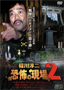 稲川淳二 恐怖の現場 2 [DVD](中古品)