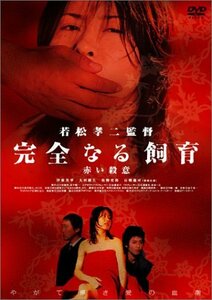 完全なる飼育 赤い殺意 [DVD](中古品)