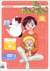 だぁ!だぁ!だぁ! すてっぷ12 [DVD](中古品)