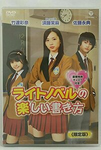 ライトノベルの楽しい書き方(初回限定盤) [DVD](中古品)