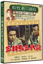 三羽烏三代記 松竹新三羽烏傑作集 SYK-147 [DVD](中古品)_画像1