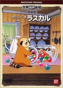 あらいぐまラスカル 完結版 [DVD](中古品)