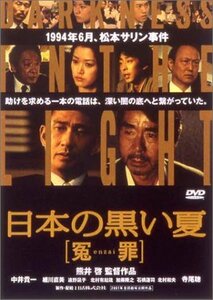 日本の黒い夏 [冤enzai罪] [DVD](中古品)