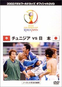 FIFA 2002 ワールドカップ オフィシャルDVD 日本 VS チュニジア(中古品)