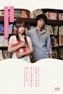 恋の正しい方法は本にも設計図にも載っていない(通常版) [DVD](中古品)