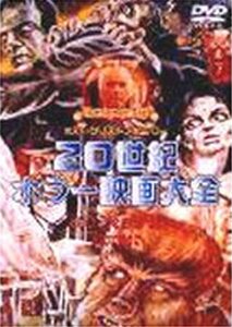 20世紀ホラー映画大全 [DVD](中古品)