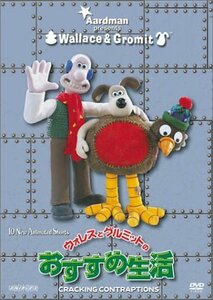 ウォレスとグルミットのおすすめ生活 [DVD](中古品)