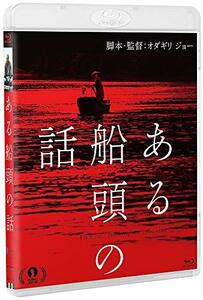 ある船頭の話(Blu-ray)(中古品)