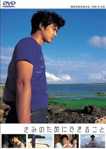 きみのためにできること [DVD](中古品)