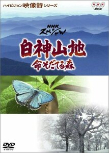 白神山地～命そだてる森 [DVD](中古品)