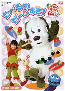 NHKいないいないばぁっ! たべるのだーいすき! [DVD](中古品)