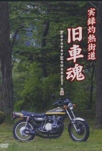 旧車魂 Forever Kawasaki-Z編 [DVD](中古品)