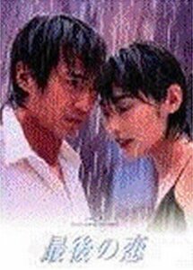 最後の恋(6) [DVD](中古品)