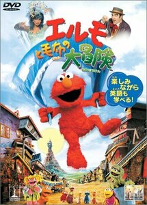 エルモと毛布の大冒険 [DVD](中古品)