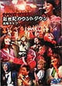 サクラ大戦 帝国歌劇団・新世紀カウントダウン 花組ライブ [DVD](中古品)