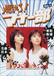 燃えろ！マナー部・vol.1 [DVD](中古品)