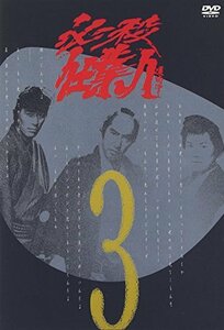 必殺仕業人 VOL.3 [DVD](中古品)