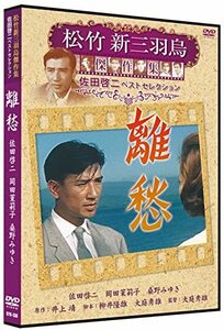 離愁 松竹新三羽烏傑作集 SYK-138 [DVD](中古品)