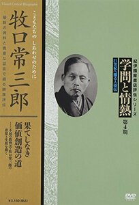 学問と情熱 第4期 第33巻 牧口常三郎 個人向DVD(中古品)