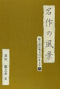 名作の風景-芥川龍之介II -絵で読む珠玉の日本文学(6)- [DVD](中古品)