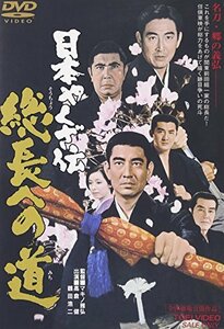 日本やくざ伝 総長への道 [DVD](中古品)