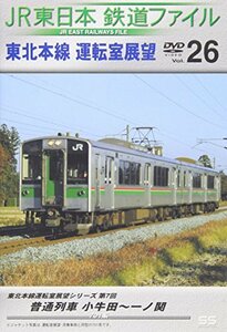 JR東日本 鉄道ファイル Vol.26 [DVD](中古品)