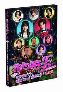 花より男子F DVD化記念 ビンボー牧野家が行く 香港マカオ豪華旅行!! 完全版(中古品)